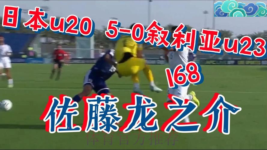 日本U23 5-0叙利亚U23,佐藤龙之介独造四球 日本U23 5-0叙利亚U23,佐藤龙之介独造四球